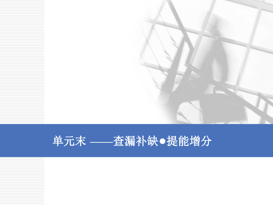 2020版高考历史一轮通史复习课件：第二单元 单元末——查漏补缺 提能增分 _第1页