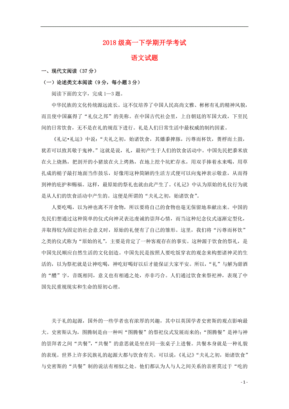 黑龙江省2018-2019学年高一语文下学期第一次月考（开学）试题_第1页