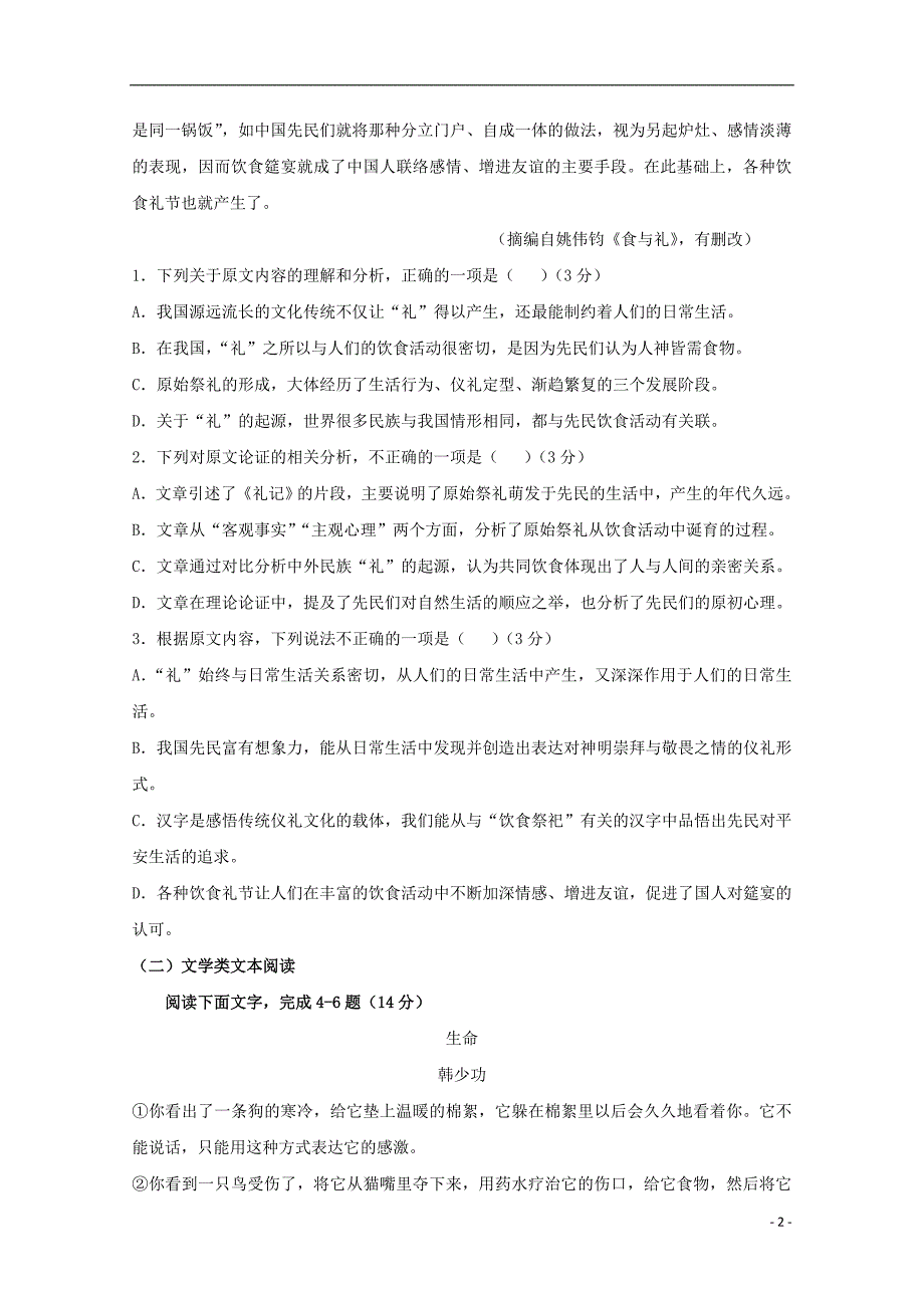 黑龙江省2018-2019学年高一语文下学期第一次月考（开学）试题_第2页