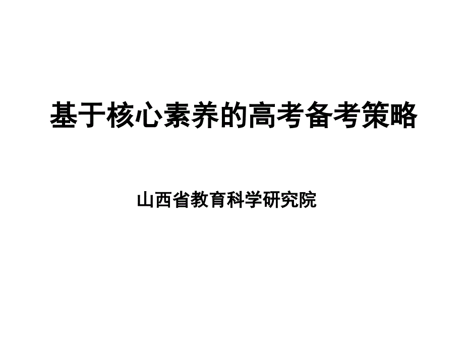 2019年北京春季高考研讨会讲座课件：基于核心素养的高考备考策略(共32张ppt)_第1页