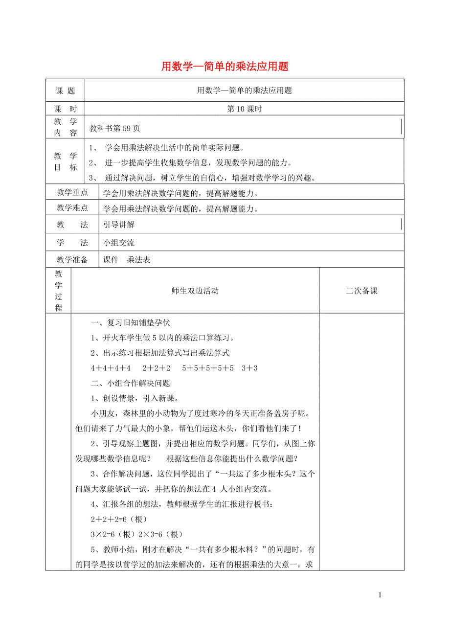 二年级数学上册 第4单元 表内乘法（一）2-6的乘法口诀（乘加和乘减）练习教案1 新人教版_第1页