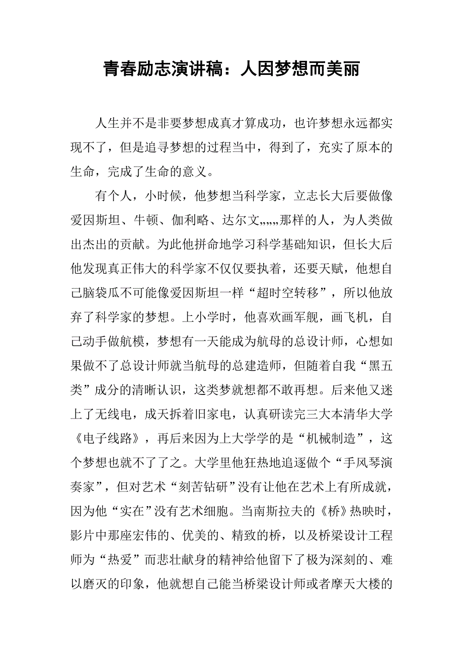 青春励志演讲稿：人因梦想而美丽.doc_第1页