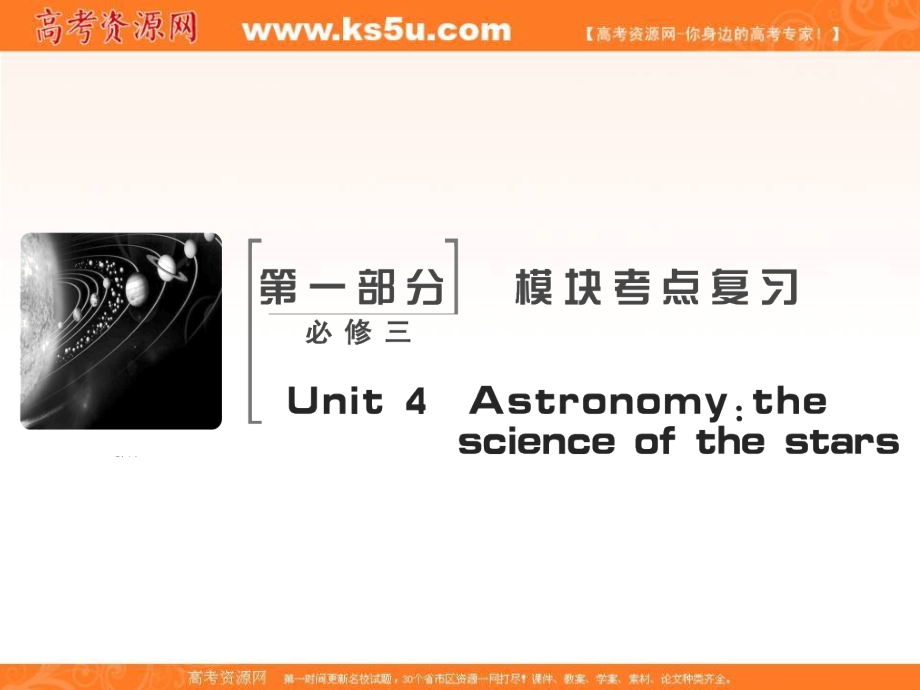 2018届高考英语（人教）大一轮复习领航课件：必修三 unit 4　astronomy：the science of the stars _第2页