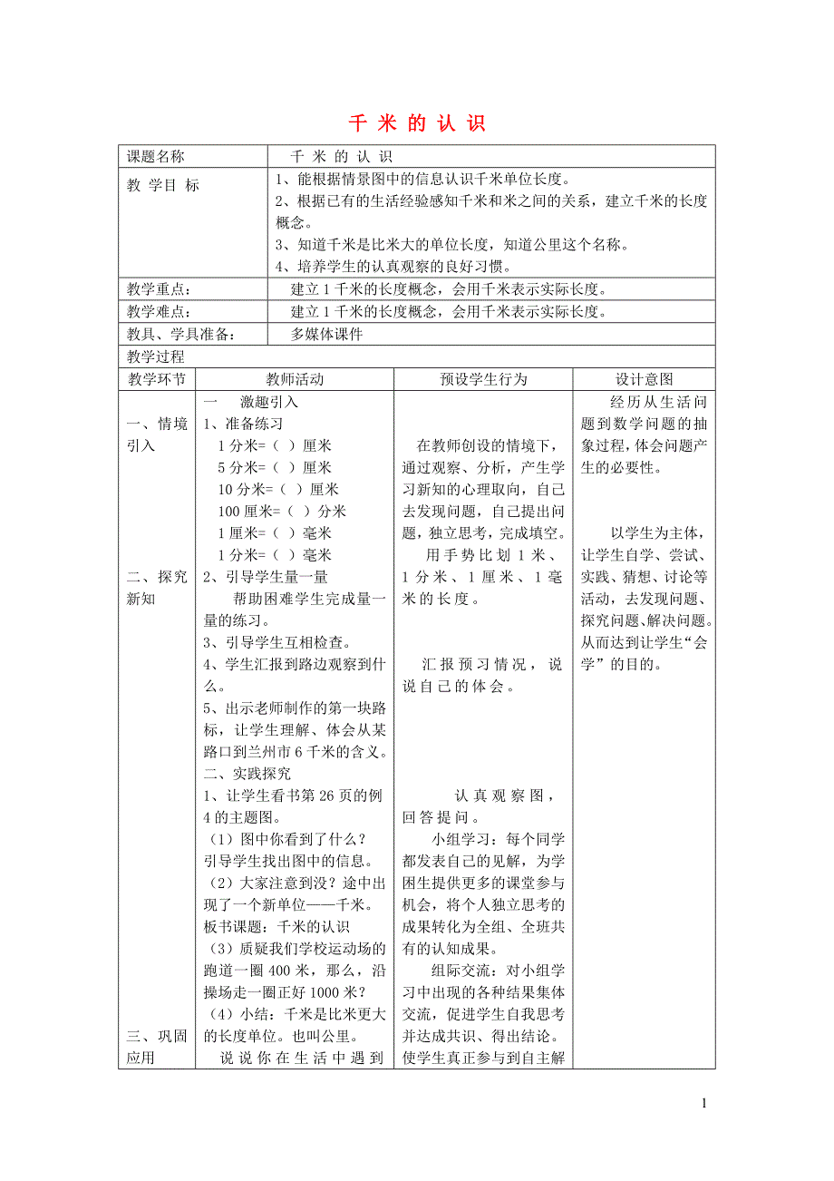 三年级数学上册 第3单元《测量》千米的认识（千米的认识）教案1 新人教版_第1页