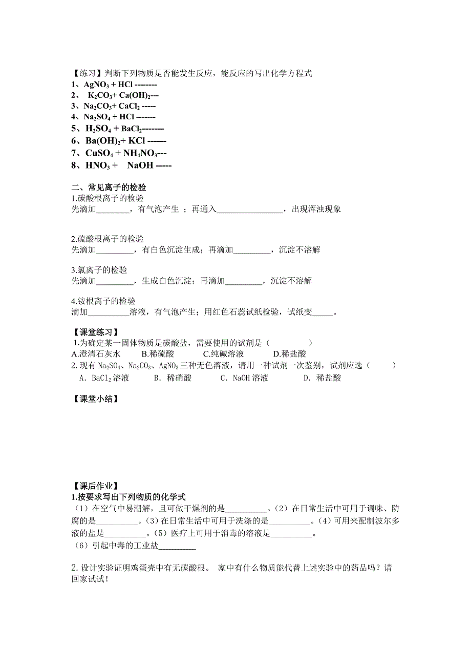 湖北省黄冈市黄州西湖中学2014-2015学年初三化学导学案：第十一单元课题1 常见的盐第3课时（新人教版）_第2页