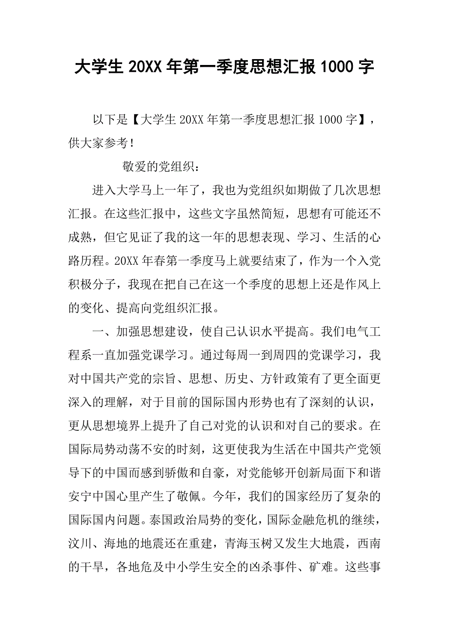 大学生20xx年第一季度思想汇报1000字_第1页