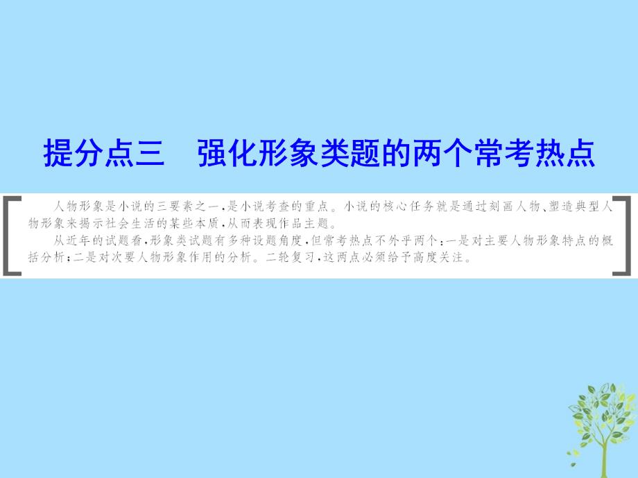 2019年高考语文大二轮复习 第二章 小说阅读 提分点三 强化形象类题的两个常考热点课件_第1页