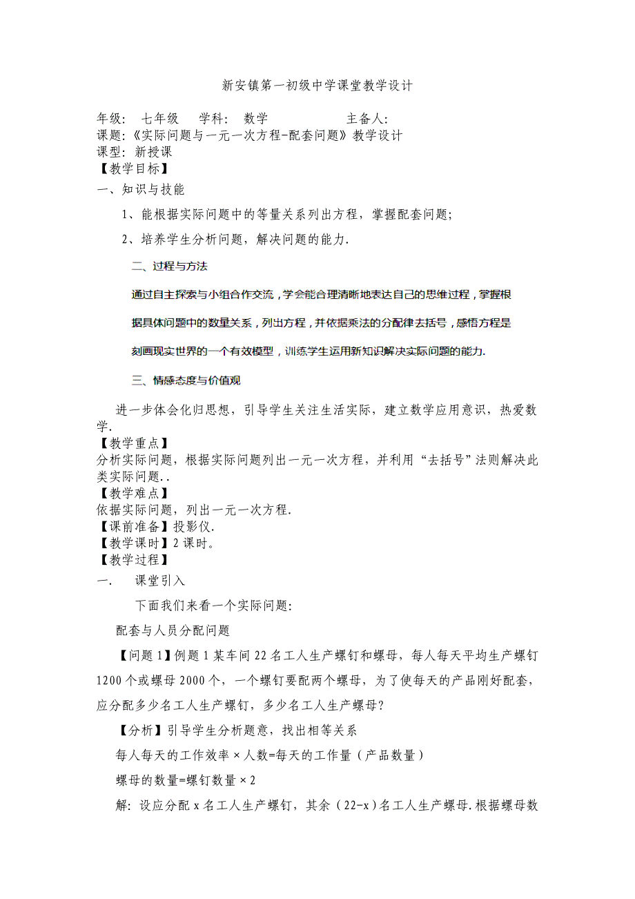 天津市宝坻区新安镇第一初级中学：3.4实际问题与一元一次方程-配套问题 教案（新人教版七年级上）_第1页