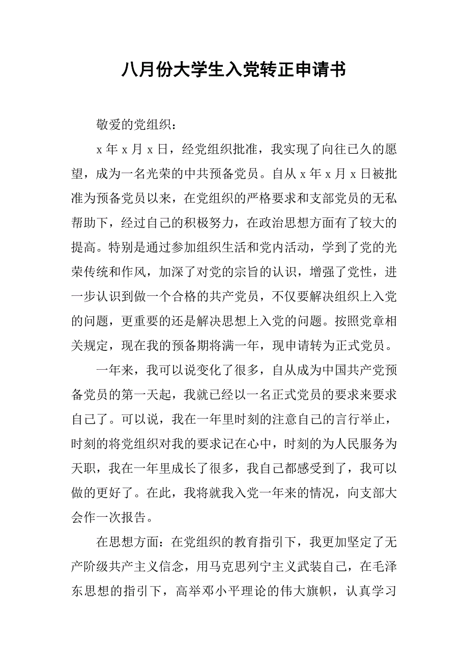 八月份大学生入党转正申请书_第1页