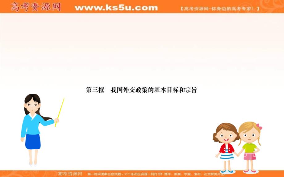 2019人教版高中政治必修二配套课件：第四单元 当代国际社会 9.3 我国外交政策的基本目标和宗旨 _第1页