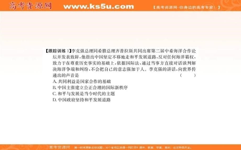 2019人教版高中政治必修二配套课件：第四单元 当代国际社会 9.3 我国外交政策的基本目标和宗旨 _第5页