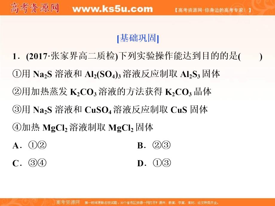 2017-2018学年人教版高中化学选修4课件：3.3盐类的水解 第2课时 课后达标检测 _第1页