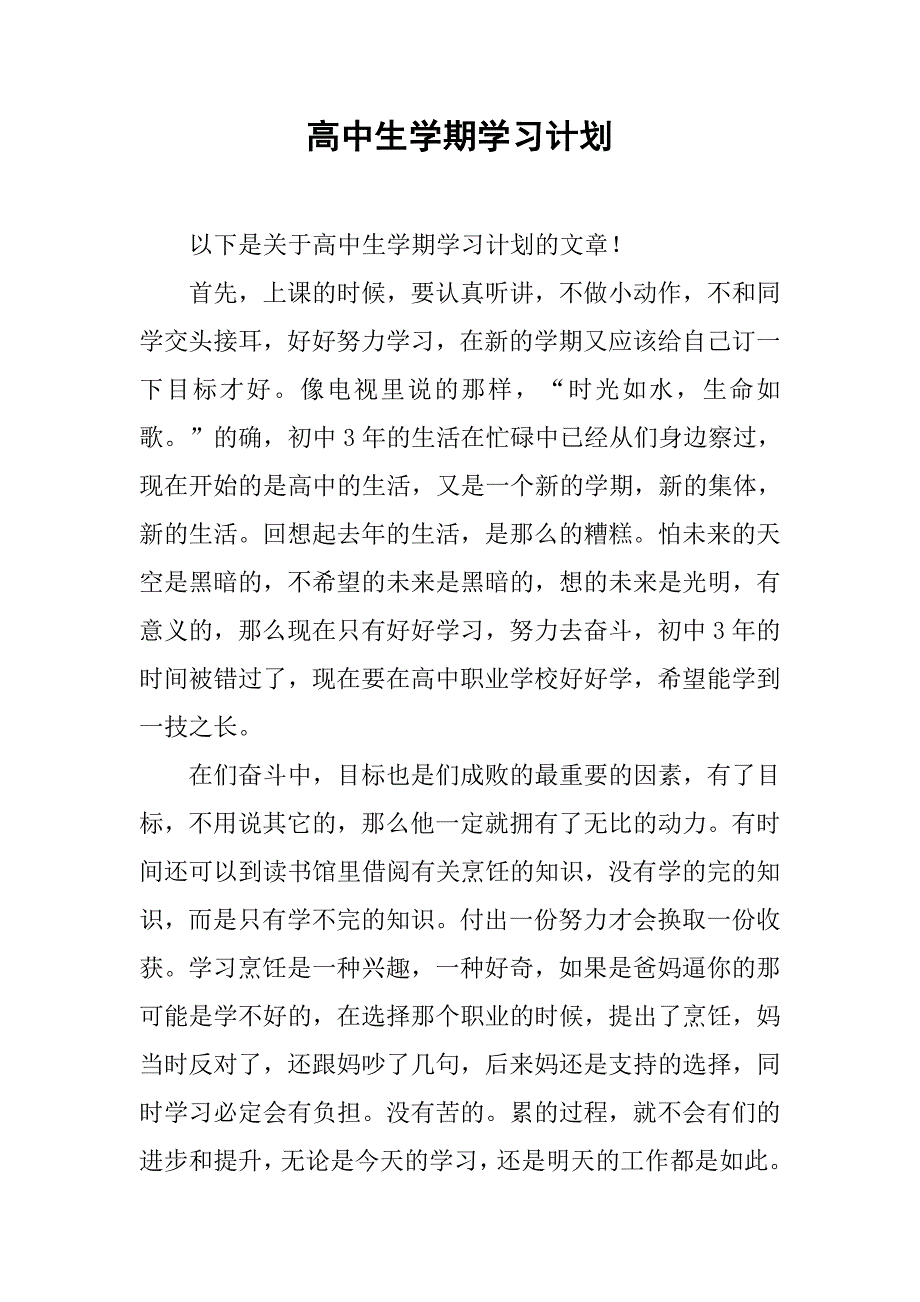 高中生学期学习计划.doc_第1页