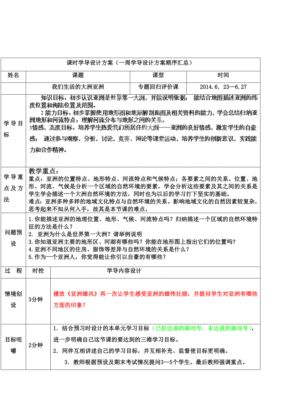 山东省济阳县竞业园学校：6.1我们生活的大洲亚洲 第2课时 教学案 （七年级人教版下册）_第1页