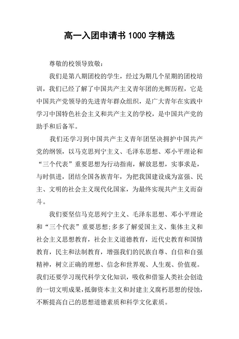 高一入团申请书1000字精选.doc_第1页