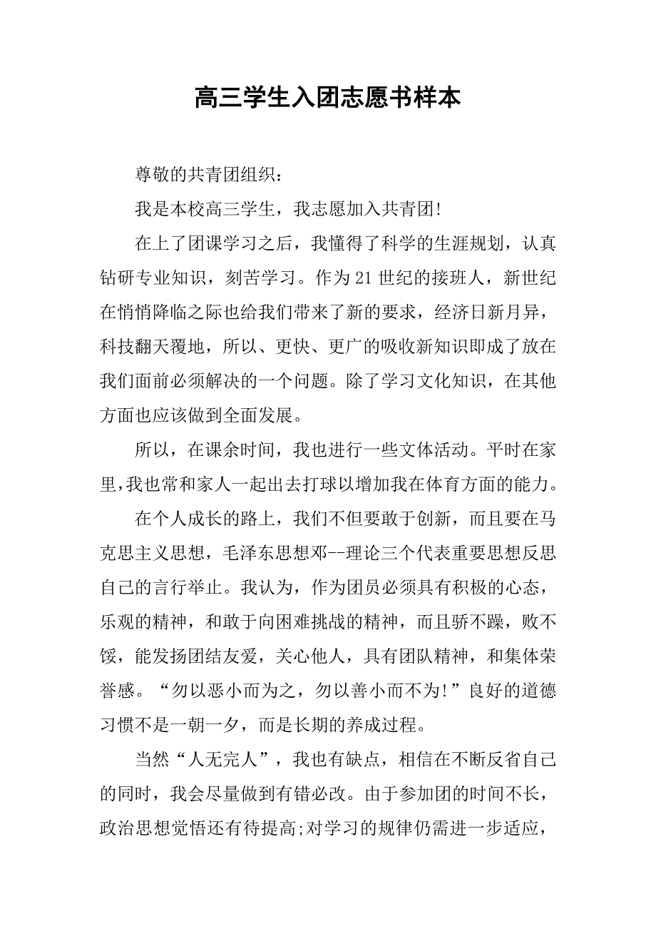 高三学生入团志愿书样本.doc_第1页