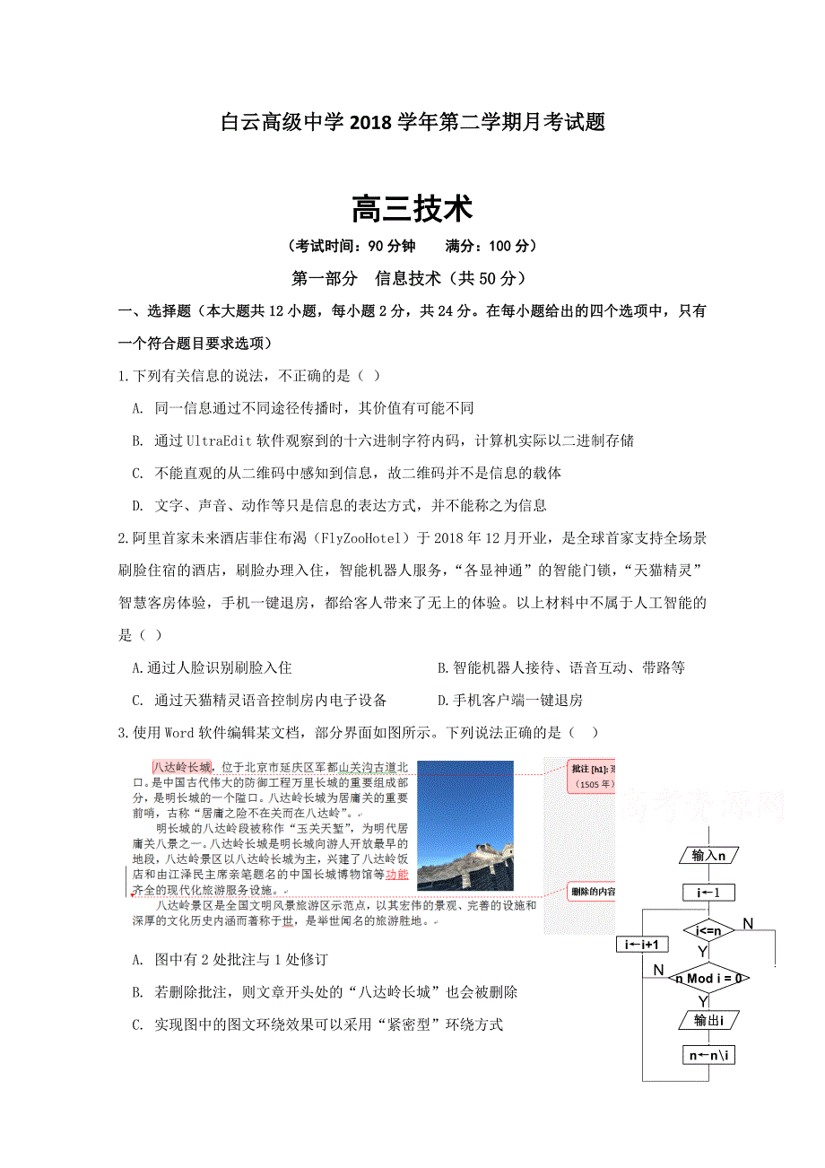 浙江省临海市白云高级中学2019届高三3月月考信息技术试题 word版缺答案_第1页