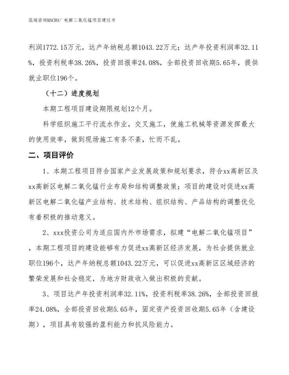 （立项审批）电解二氧化锰项目建议书_第4页