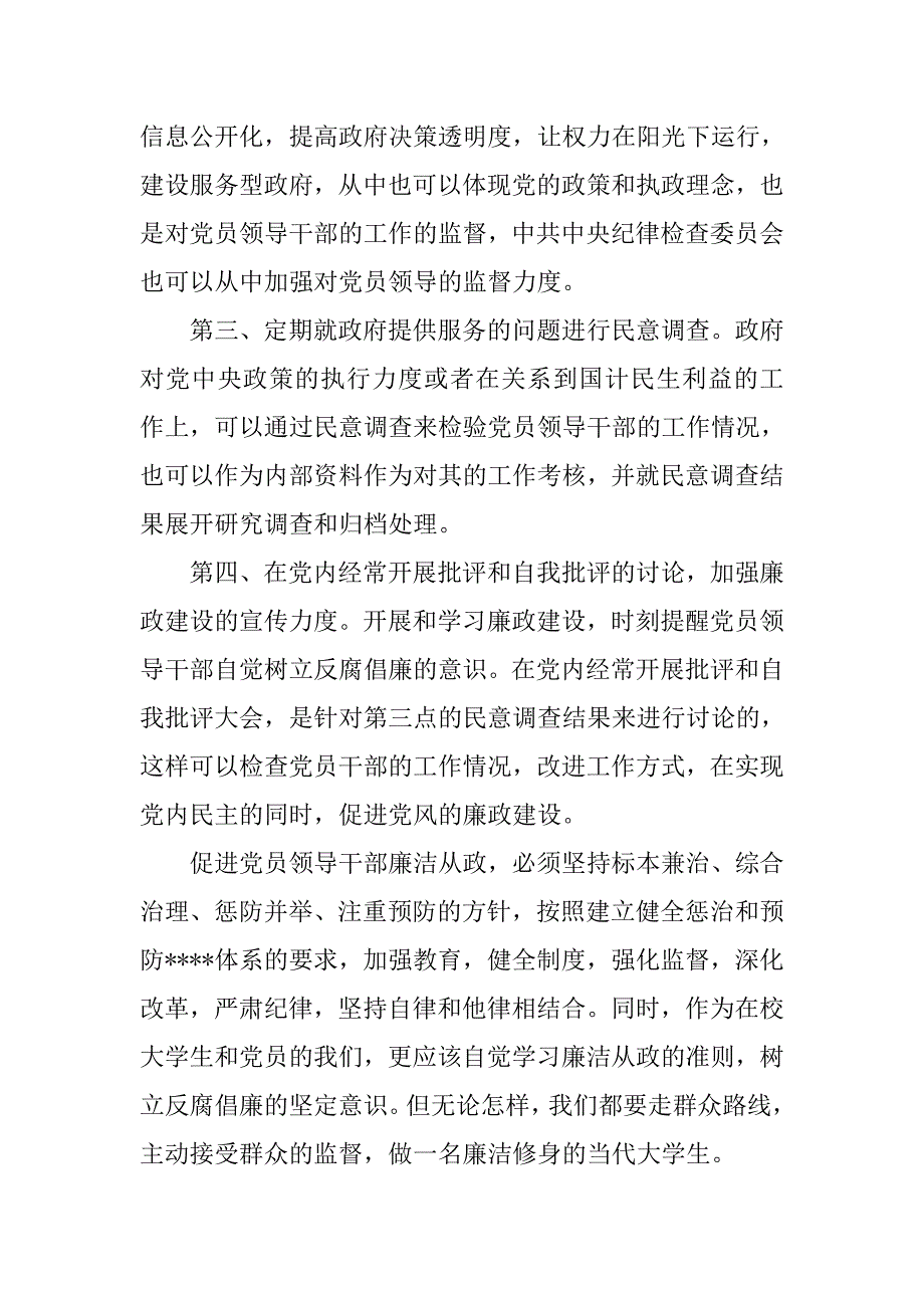 大学生入党思想报告20xx年6月：加强廉政建设_第3页