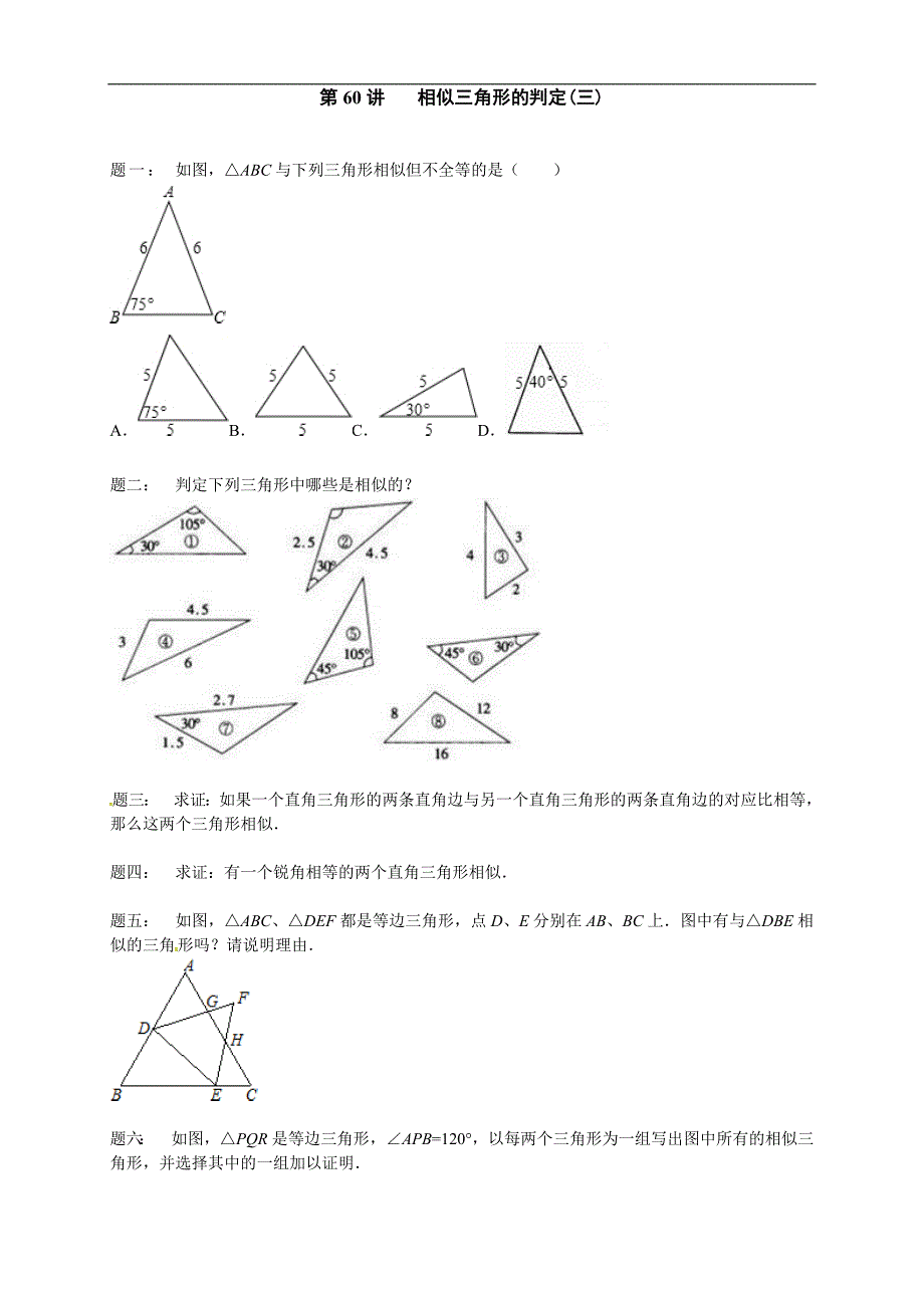 2017-2018学年九年级数学课后练习：第60讲相似三角形的判定_第1页