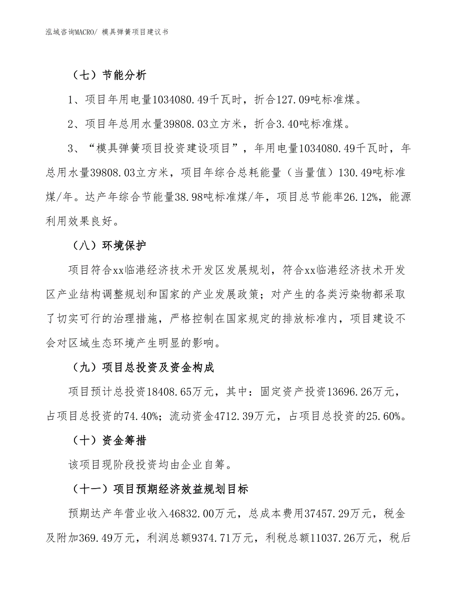 （立项审批）模具弹簧项目建议书_第3页