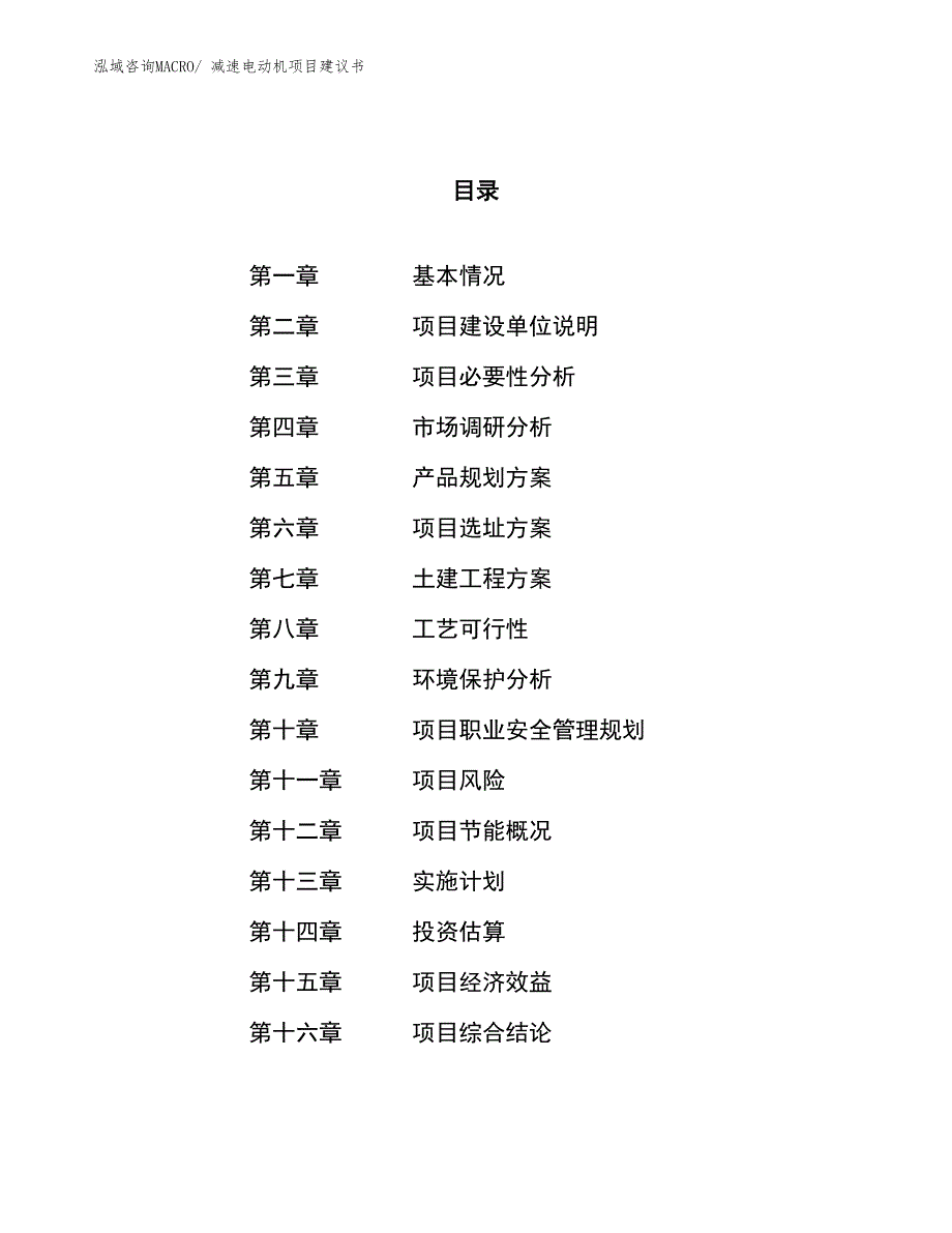 （立项审批）减速电动机项目建议书_第1页