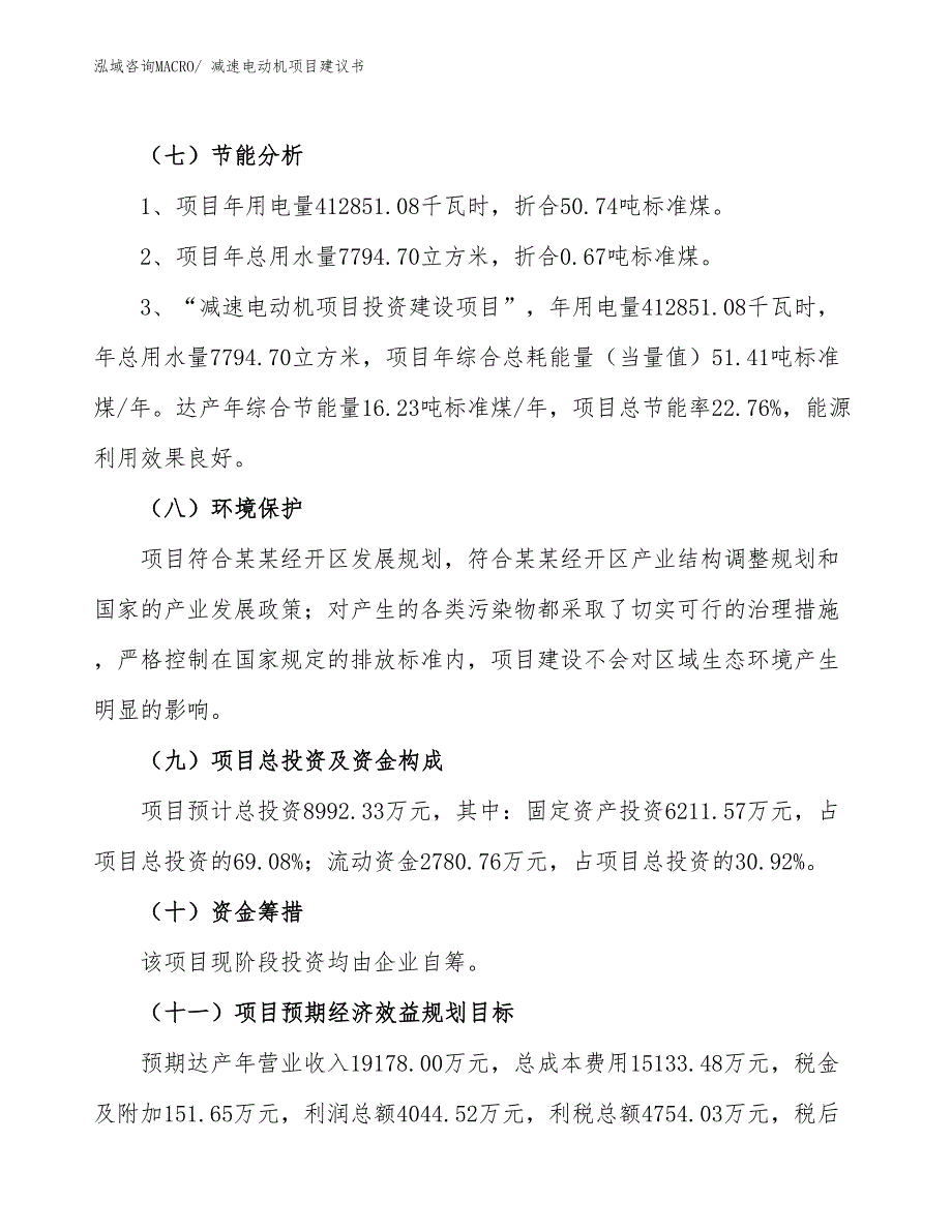 （立项审批）减速电动机项目建议书_第3页