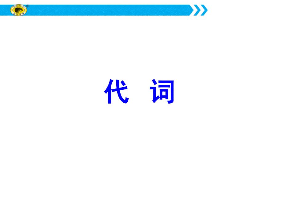 【世纪金榜】2018年高考英语（外研版）一轮复习素材：第二部分 专题复习 一、语法 4.代词 _第1页