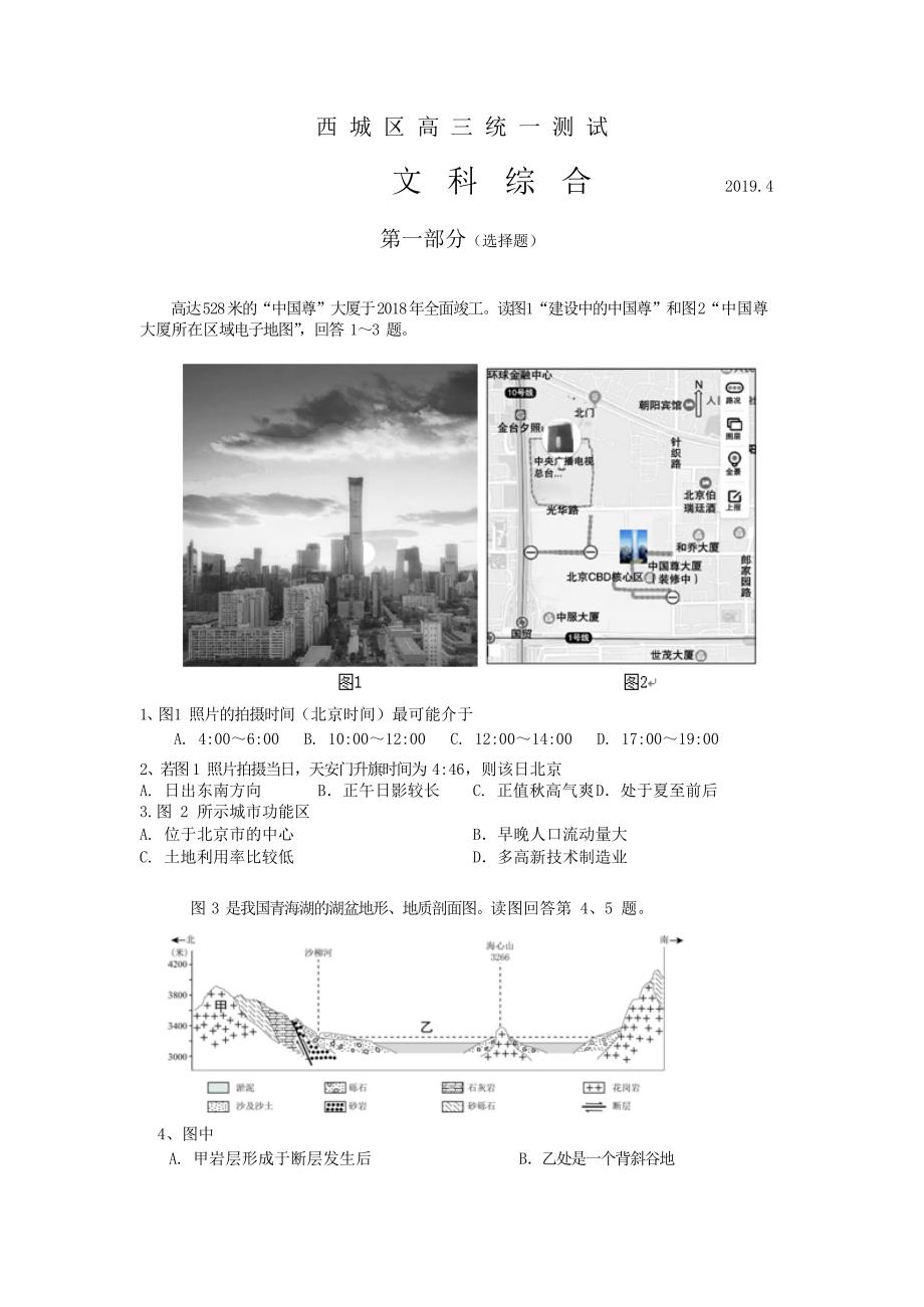 北京市西城区2019届高三4月统一测试（一模）文综试题_第1页