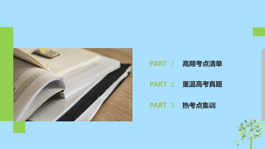 2020版高考英语新增分大一轮复习语法专题全辑专题十一介词和介词短语课件牛津译林版_第2页