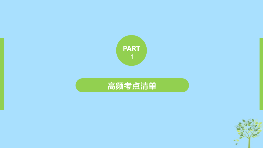 2020版高考英语新增分大一轮复习语法专题全辑专题十一介词和介词短语课件牛津译林版_第3页