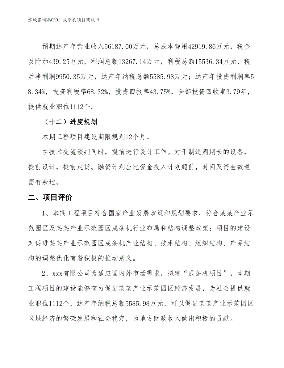 （立项审批）成条机项目建议书_第4页