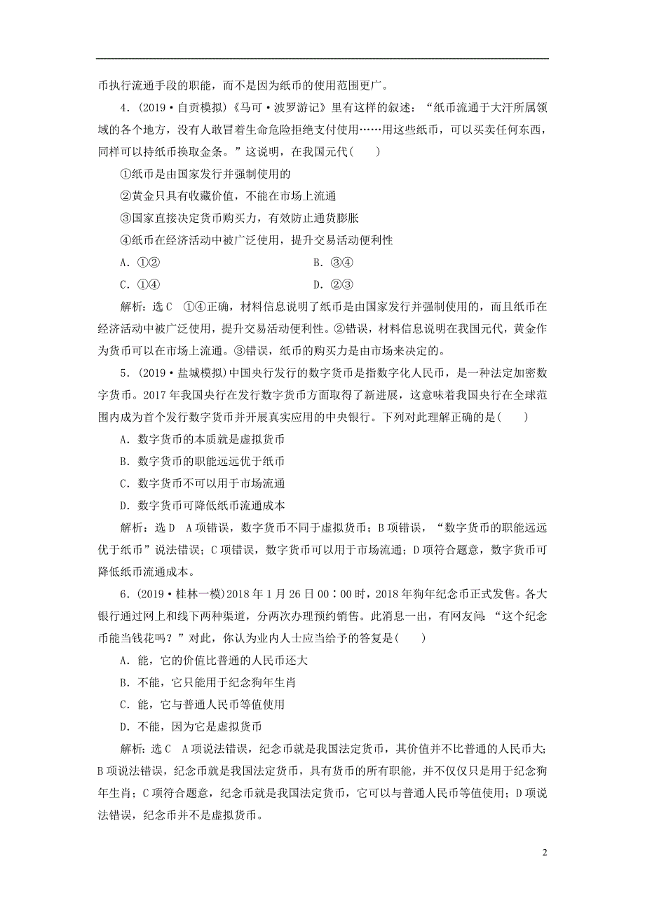 2020版高三政治一轮复习每课一测（一）神奇的货币_第2页