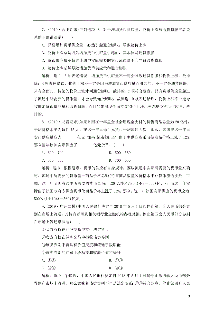 2020版高三政治一轮复习每课一测（一）神奇的货币_第3页