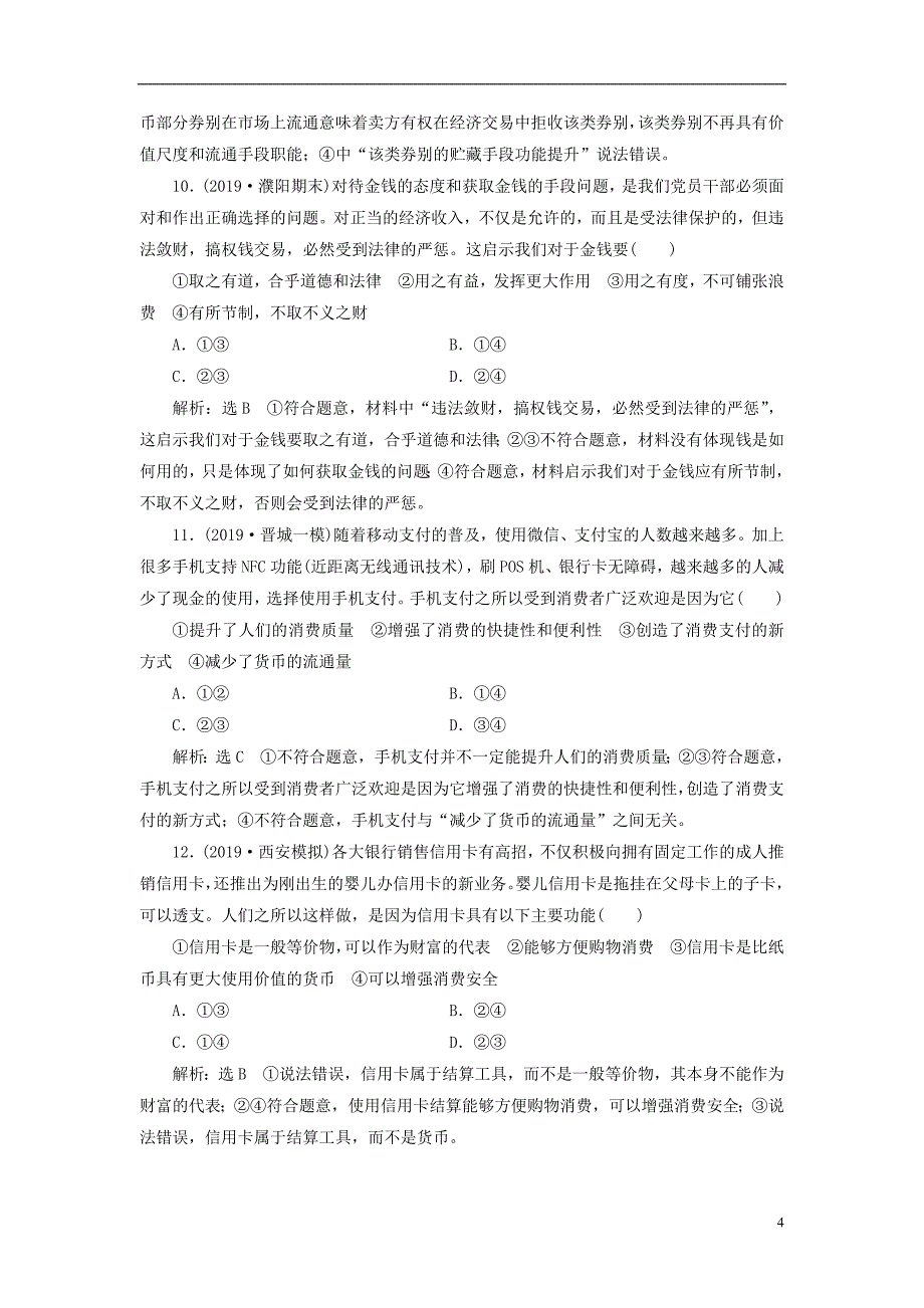 2020版高三政治一轮复习每课一测（一）神奇的货币_第4页