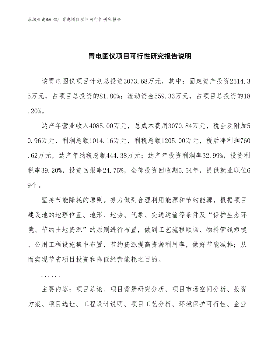 （批地）胃电图仪项目可行性研究报告_第2页