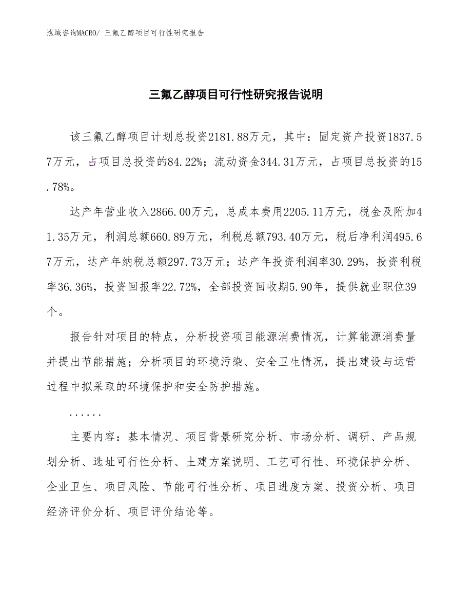 （批地）三氟乙醇项目可行性研究报告_第2页