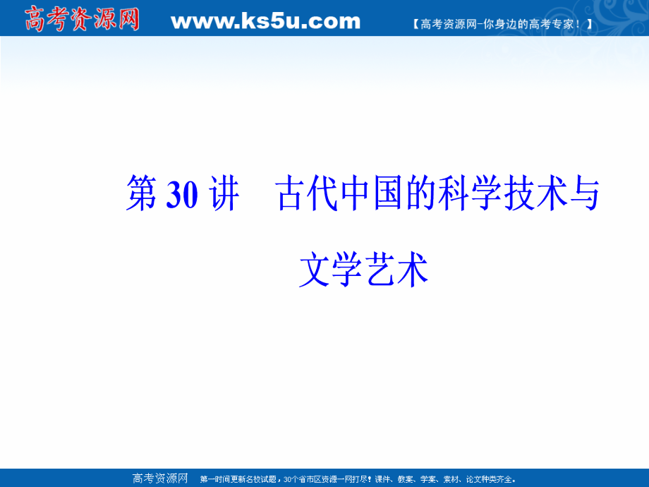 2020高考历史大一轮复习课件：第30讲 古代中国的科学技术与文学艺术 _第4页