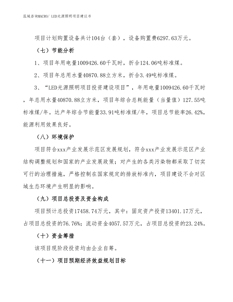 （立项审批）LED光源照明项目建议书_第3页