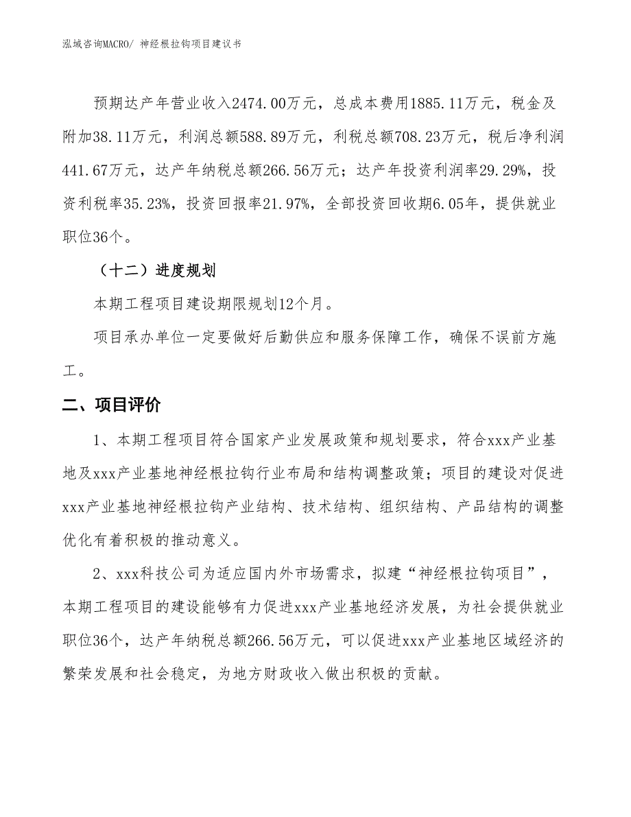 （立项审批）神经根拉钩项目建议书_第4页