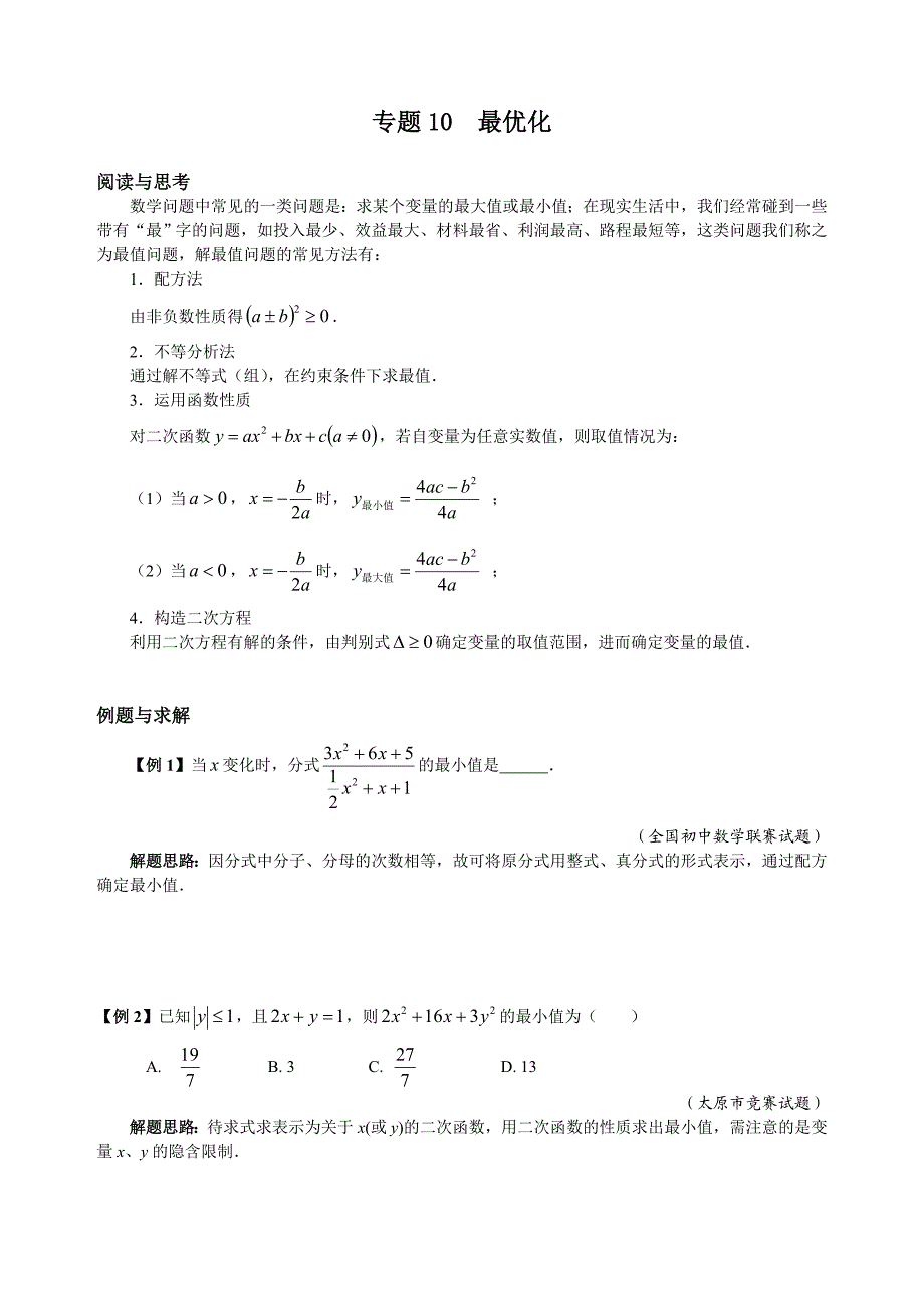 专题10 最优化_第1页