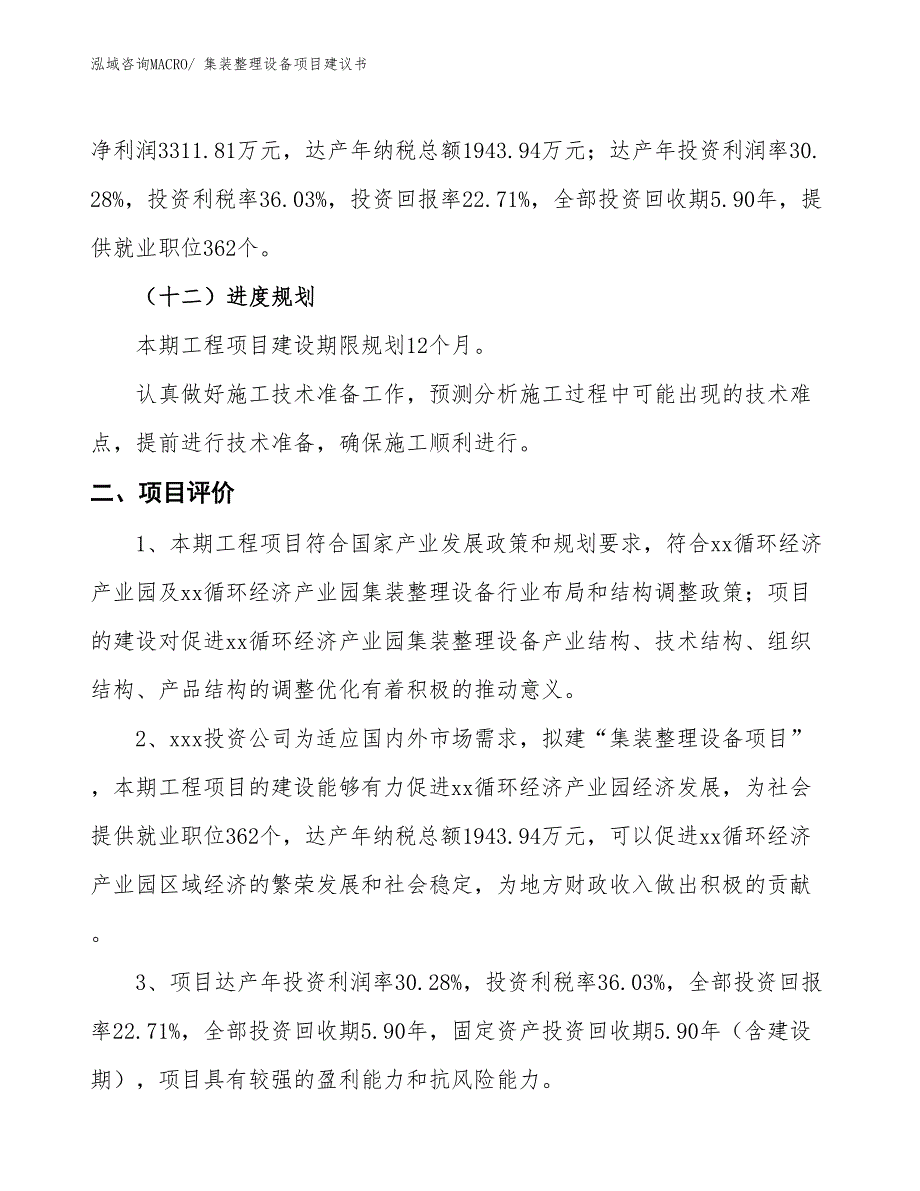 （立项审批）集装整理设备项目建议书_第4页