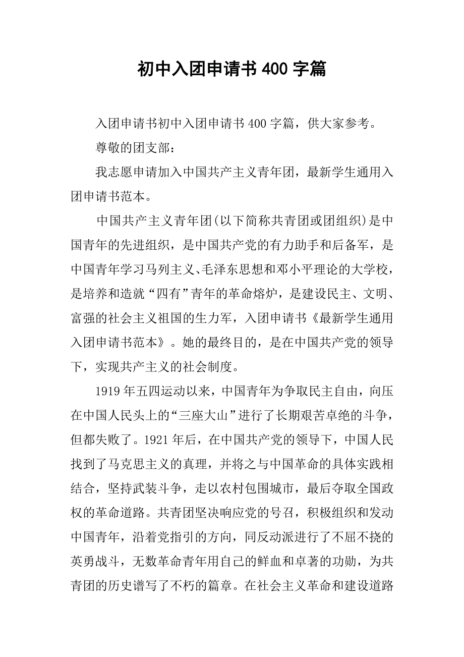 初中入团申请书400字篇_第1页