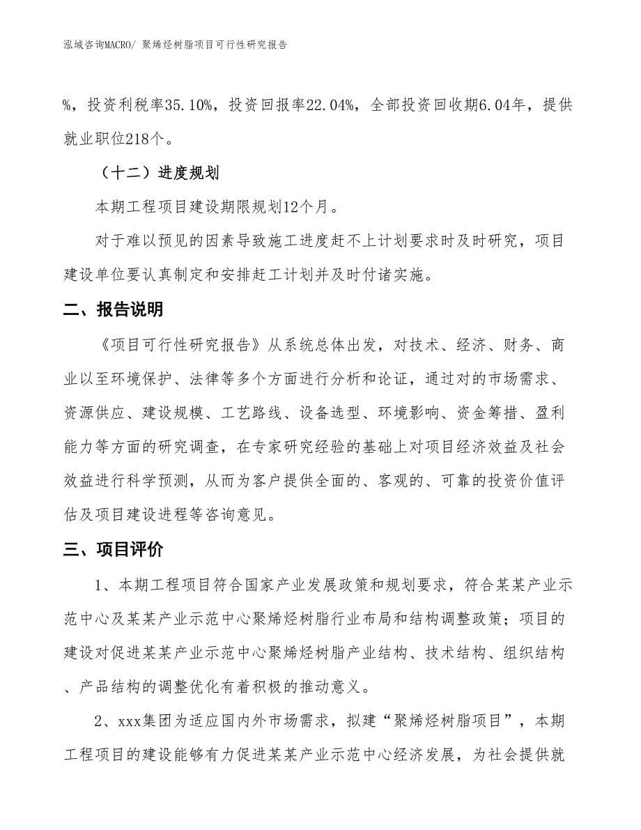 （批地）聚烯烃树脂项目可行性研究报告_第5页