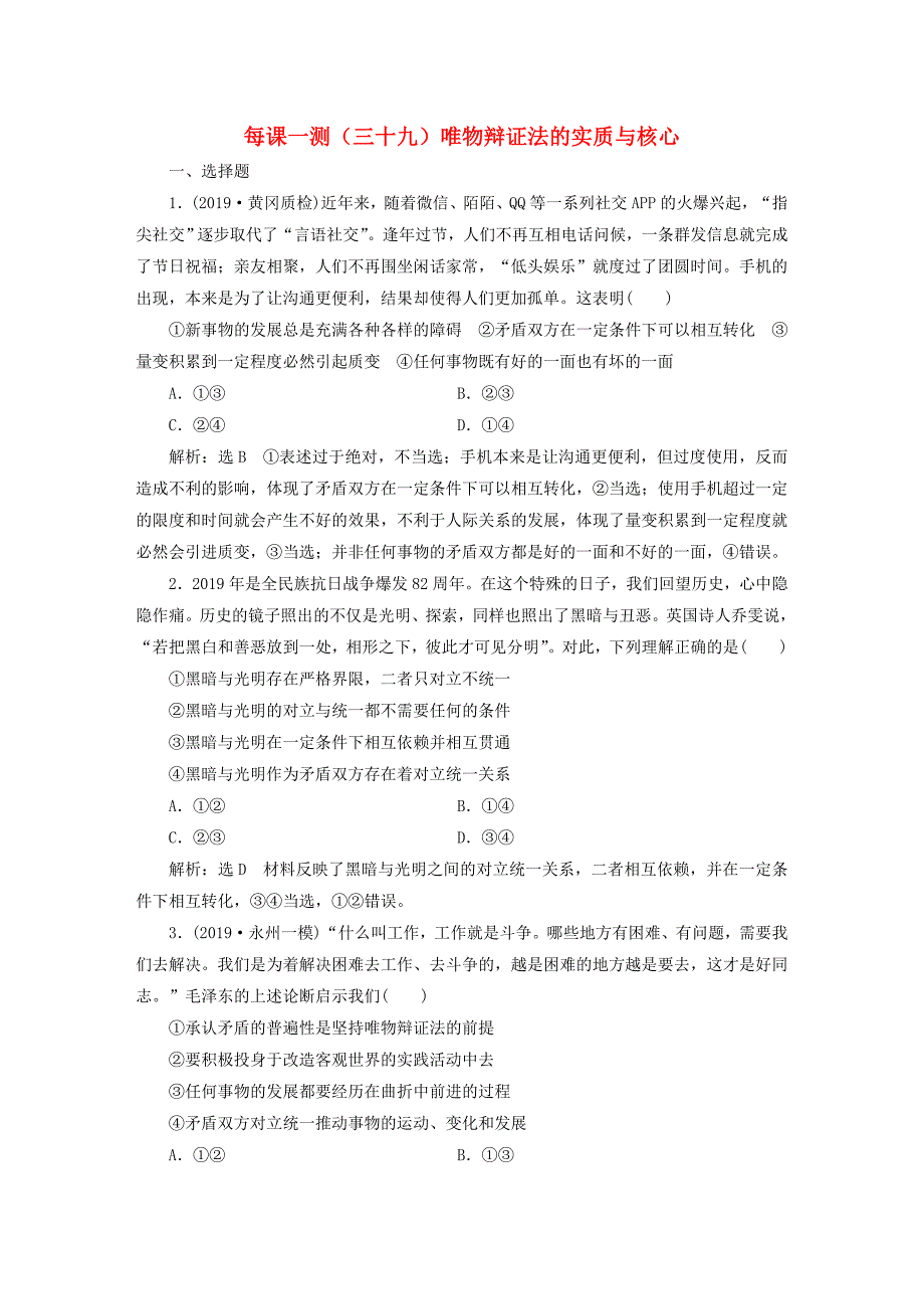 2020版高三政治一轮复习每课一测（三十九）唯物辩证法的实质与核心_第1页