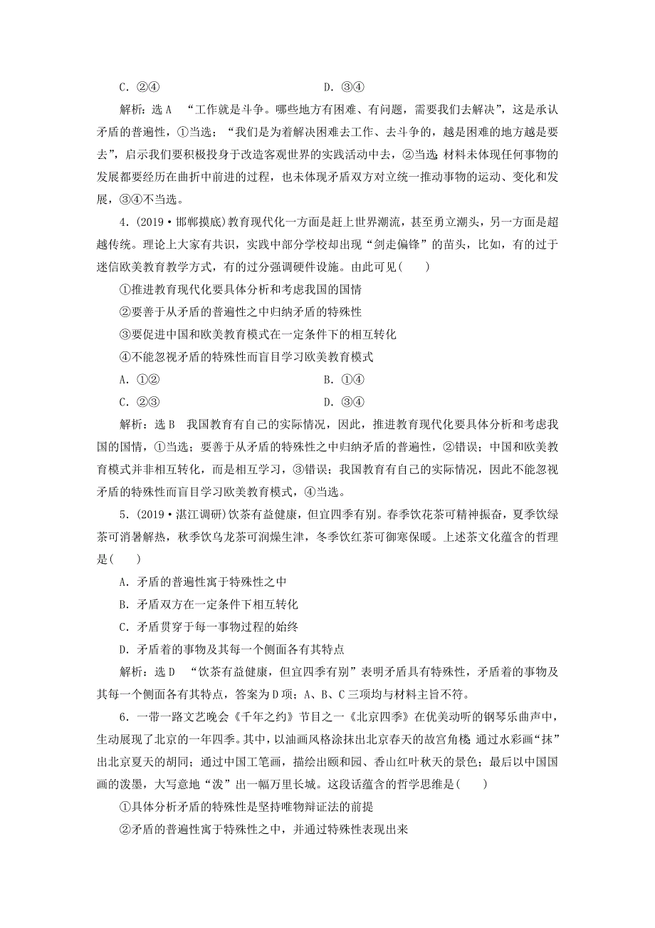 2020版高三政治一轮复习每课一测（三十九）唯物辩证法的实质与核心_第2页