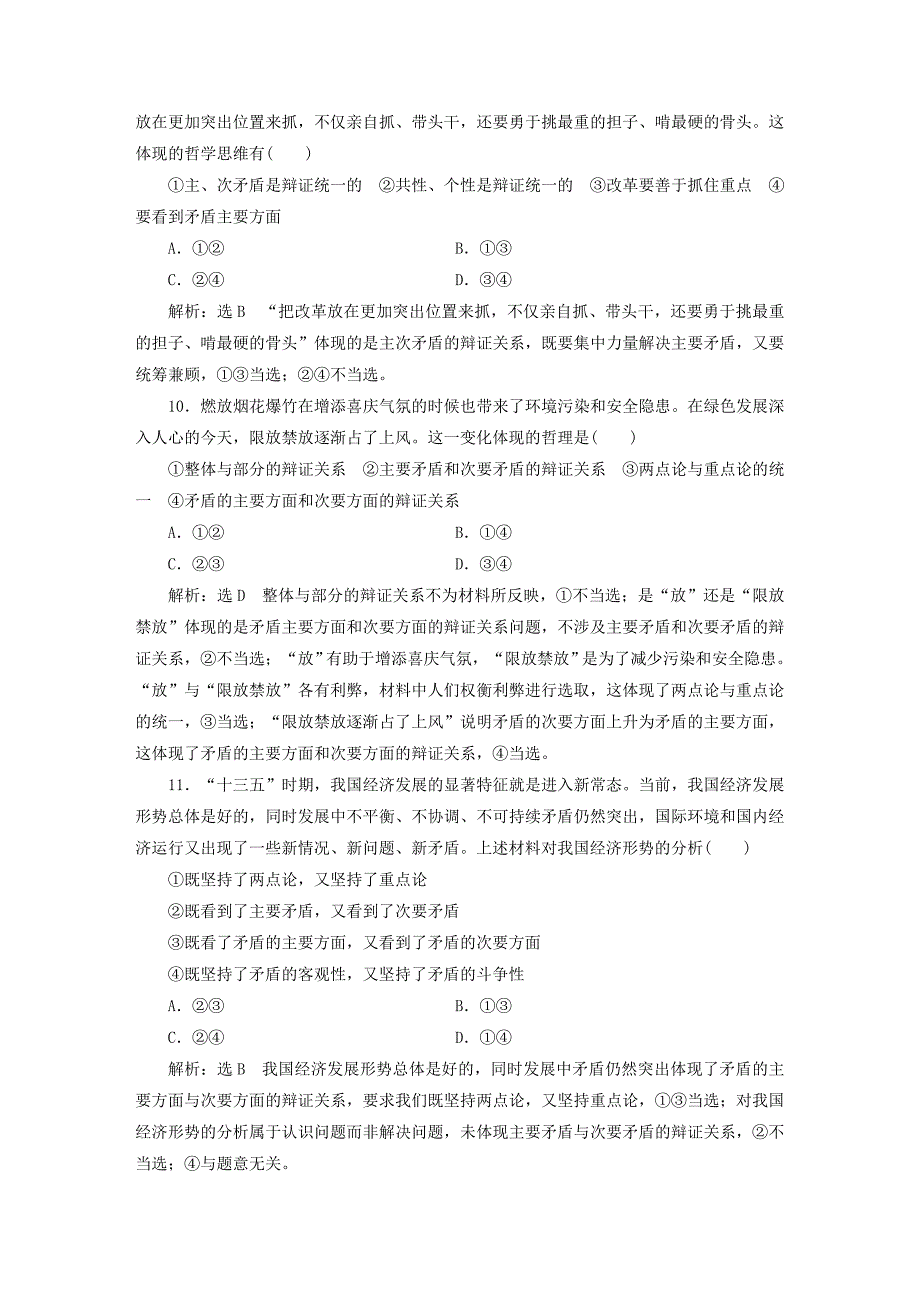 2020版高三政治一轮复习每课一测（三十九）唯物辩证法的实质与核心_第4页