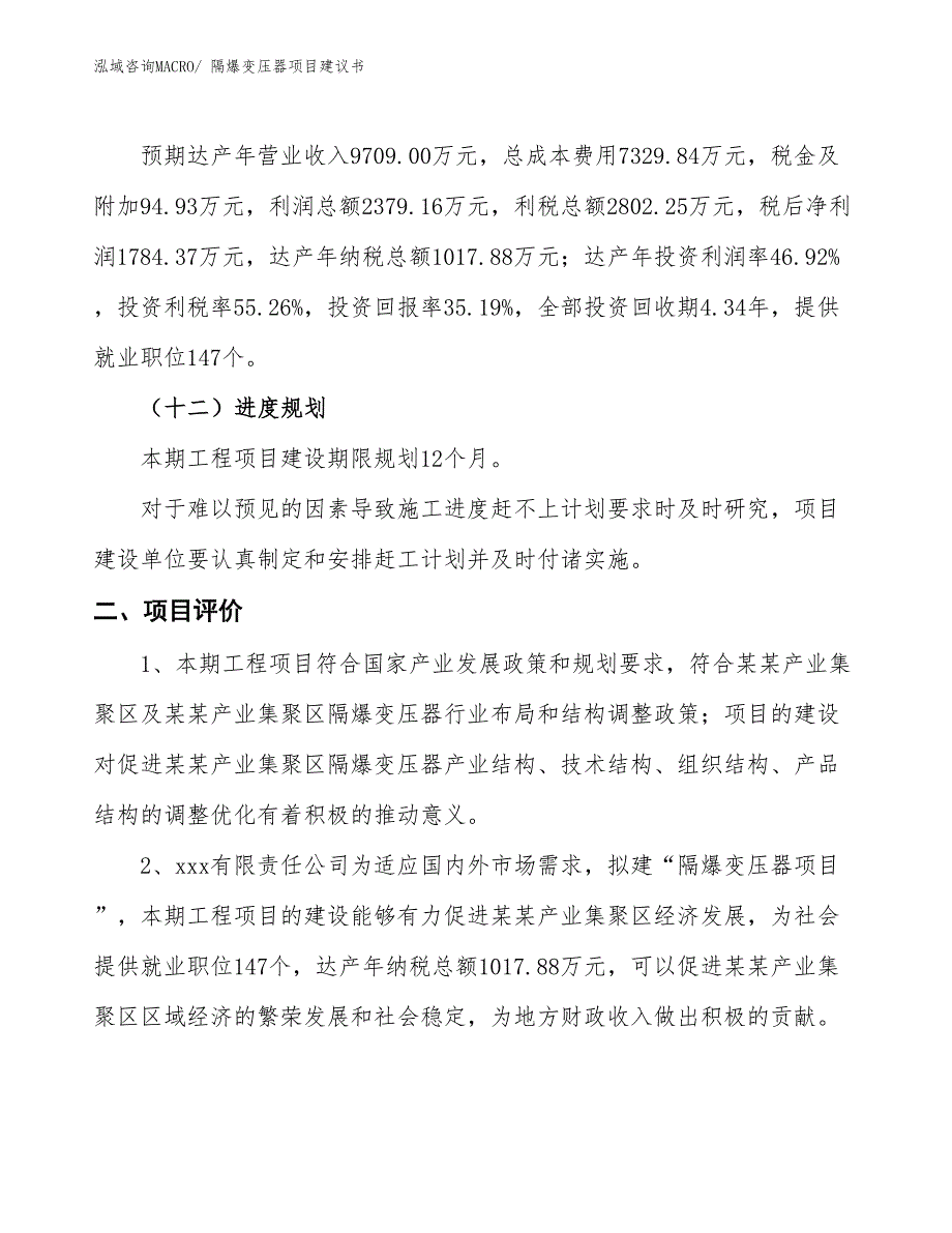 （立项审批）隔爆变压器项目建议书_第4页