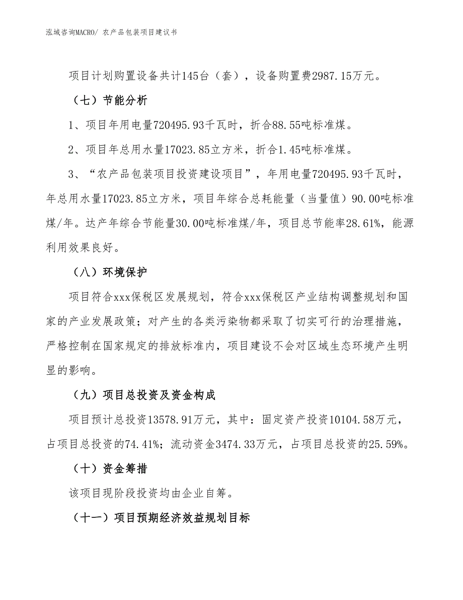 （立项审批）农产品包装项目建议书_第3页