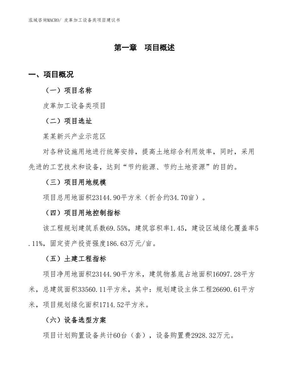 （立项审批）皮革加工设备类项目建议书_第2页